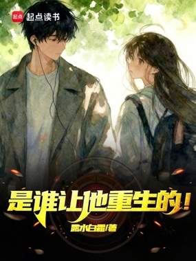 是谁让他重生的!在线阅读