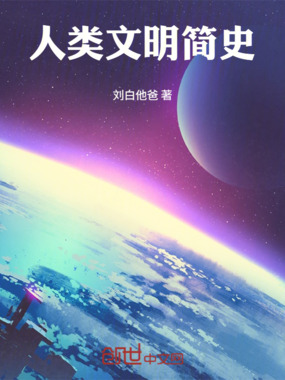 人类文明简史在线阅读