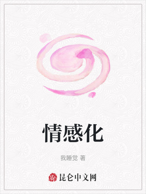 情感化在线阅读