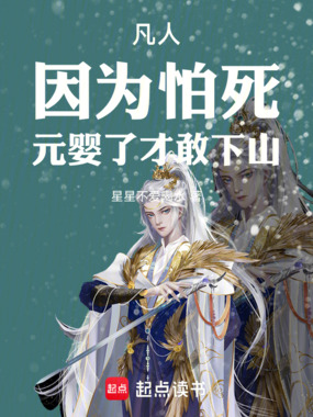 凡人：因为怕死，元婴了才敢下山在线阅读