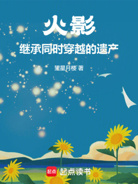 火影：继承同时穿越的遗产在线阅读