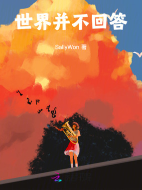 世界并不回答在线阅读