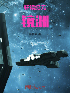 轩辕纪元:镜渊在线阅读