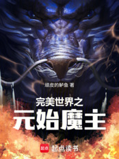 完美世界之元始魔主在线阅读