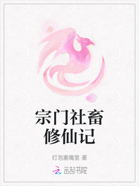 宗门社畜修仙记在线阅读