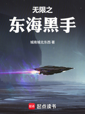无限之东海黑手在线阅读
