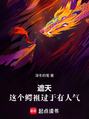 遮天,这个鳄祖过于有人气在线阅读
