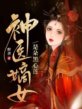 神医嫡女是朵黑心莲在线阅读