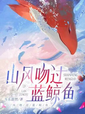 山风吻过蓝鲸鱼在线阅读