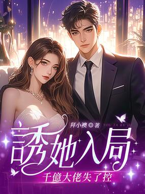 诱她入局，千亿大佬失了控在线阅读