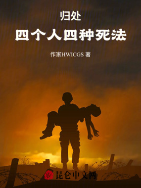 兄弟全部战死,但天魔也灭了在线阅读