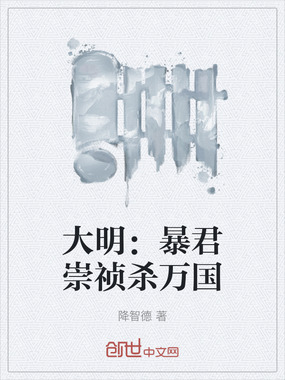 大明：暴君崇祯杀万国在线阅读