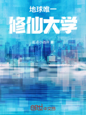 地球唯一修仙大学在线阅读