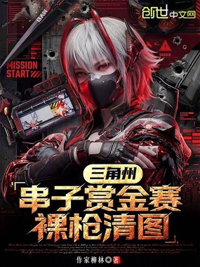 三角州，串子赏金赛，裸枪清图在线阅读