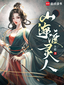 山海渡灵人在线阅读