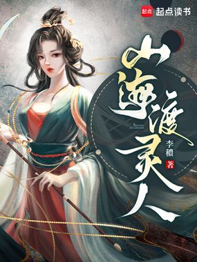 山海渡灵人在线阅读