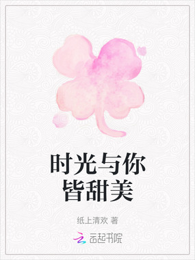 时光与你皆甜美在线阅读