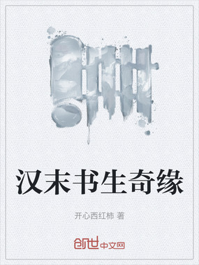 汉末书生奇缘在线阅读