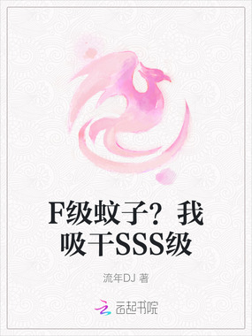 F级蚊子？我吸干SSS级在线阅读