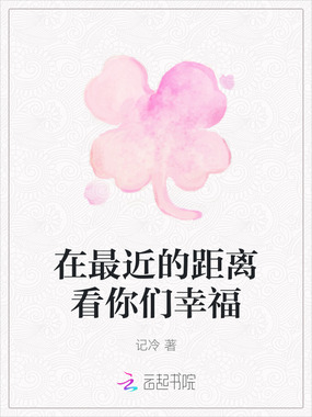 在最近的距离看你们幸福在线阅读