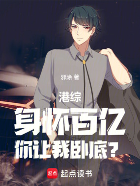 港综：让你卧底，你成财阀了在线阅读