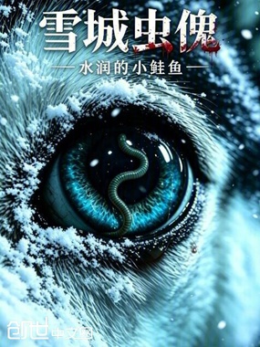 雪城虫傀在线阅读
