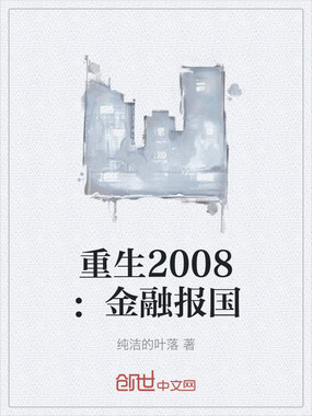 重生2008：金融报国在线阅读