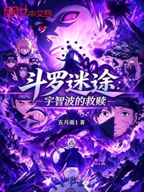 斗罗:迷途宇智波的救赎在线阅读