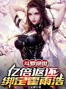 斗罗绝世：亿倍返还，绑定霍雨浩 封面