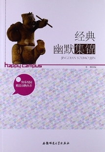 經(jīng)典幽默集錦快樂(校園精品讀物叢書)