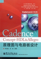 Cadence Concept-HDL&Allegro原理图与电路板设计