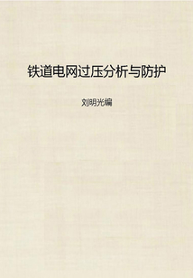 鐵道電網過電壓分析與防護