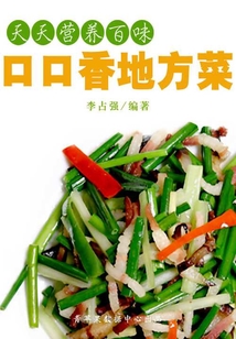 天天營養(yǎng)百味：口口香地方菜