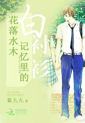 花落水木：记忆里的白衬衫在线阅读