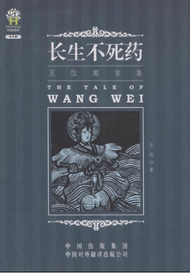 王位寓言集：長生不死藥