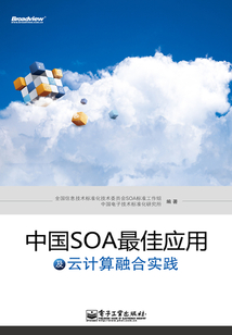 中國SOA最佳應用及云計算融合實踐