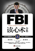 ="FBI读心术全集"