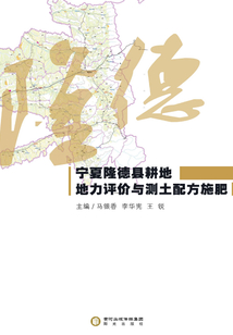 寧夏隆德縣耕地地力評價與測土配方施肥