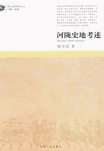 河隴史地考述