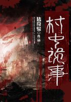 村中詭事在線閱讀
