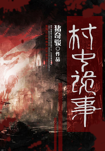 村中詭事