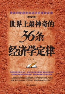 世界上最神奇的36條經濟學定律