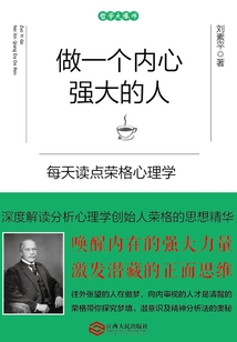 做一個(gè)內(nèi)心強(qiáng)大的人:每天讀點(diǎn)榮格心理學(xué)
