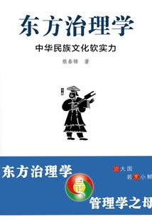 東方治理學：中華民族文化軟實力