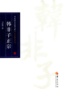 韓非子正宗（全文解讀本）