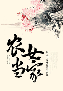 農女當家