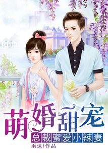 萌婚甜宠：总裁蜜爱小辣妻