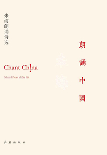 朗誦中國：朱海朗誦詩選（朱海作品集）