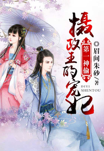 第一神偷：攝政王的寵妃