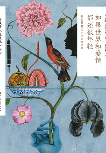 如果世界和愛情都還很年輕：朱生豪譯莎士比亞情詩集